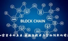 加密货币的未来：区块链