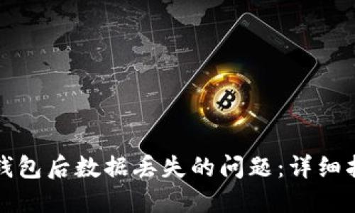 : 如何解决重装TP钱包后数据丢失的问题：详细指南与用户经验分享