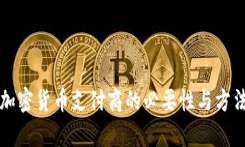 举报加密货币支付商的必要性与方法分析