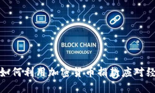 俄罗斯如何利用加密货币捐款应对经济挑战