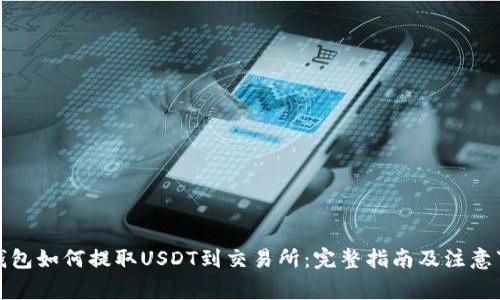 TP钱包如何提取USDT到交易所：完整指南及注意事项