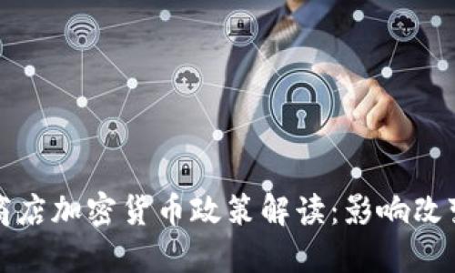 苹果iPhone商店加密货币政策解读：影响改变与用户体验