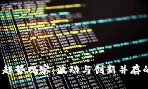 2023年加密货币趋势观察：波动与创新并存的数字金融新纪元