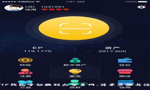 如何在TP钱包中切换到火币主网：简单步骤与注意事项