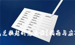 TP钱包兑换超时怎么办？指