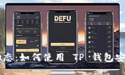 中本聪提币最新动态：如何使用 TP 钱包安全提取你的比特币