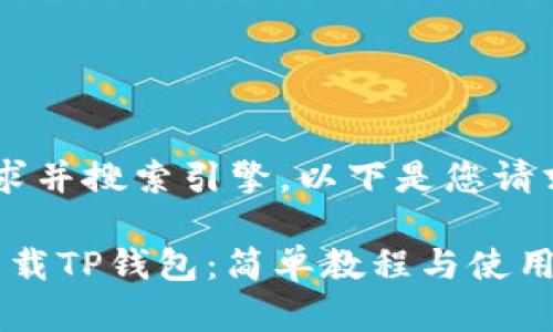 为了使内容贴合用户需求并搜索引擎，以下是您请求的、关键词和主体大纲。

2023年苹果手机如何下载TP钱包：简单教程与使用技巧