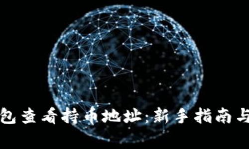 如何通过TP钱包查看持币地址：新手指南与常见问题解答