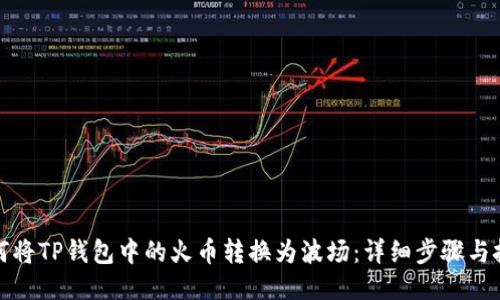 如何将TP钱包中的火币转换为波场：详细步骤与技巧