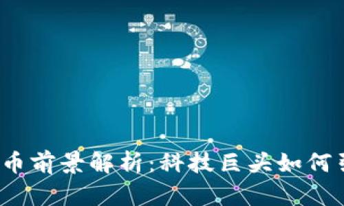 2024年谷歌加密货币前景解析：科技巨头如何引领数字货币新潮流