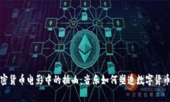 探索加密货币电影中的插