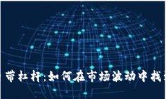 加密货币自带杠杆：如何