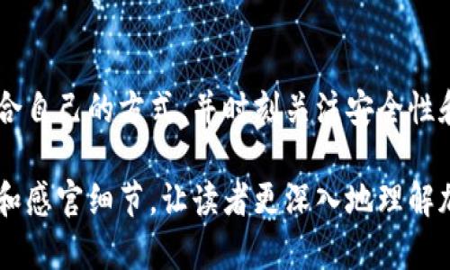 加密货币托管是一个越来越受到关注的话题，特别是在数字资产快速发展的今天。许多投资者和机构希望了解加密货币托管的能力、限制，以及如何安全地管理他们的数字资产。以下是一个围绕这个主题的、关键词、提纲和内容大纲。

  加密货币托管：安全管理你的数字资产，每个投资者必须了解的限制与优势 / 
 guanjianci 加密货币, 托管, 安全, 投资者 /guanjianci 

一、引言
随着加密货币的兴起，越来越多的人开始投资比特币、以太坊等数字资产。然而，数字资产的安全性时常受到挑战，如何安全地托管这些资产成了投资者面临的重要课题。

二、加密货币托管的定义
加密货币托管简单来说就是将数字资产存储在受到保护的环境中，通常由第三方托管服务提供商来管理。这些服务提供商通常会提供冷存储和热存储等方案，以确保安全性与流动性的平衡。

三、加密货币托管的类型
加密货币托管主要可以分为以下几类：
ul
   li1. 自托管：投资者自己掌控私钥，适合技术能力较强的用户。/li
   li2. 第三方托管：由专业机构提供服务，用户只需验证身份即可存取资产。/li
   li3. 混合托管：结合自托管和第三方托管的优点，用户可选择不同的存储方式。/li
/ul

四、加密货币托管的优势
加密货币托管的优势显而易见，首先是安全性。通过第三方托管，用户可以降低被盗或遗失私钥的风险。此外，专业机构往往会采取多重安全措施，如冷存储、保险保障和定期审计。

五、加密货币托管的限制
然而，托管服务也有其局限性。例如，大部分托管服务对资产的托管量有上限，具体数额因公司而异。一些小型的机构可能只接受个人投资者的少量资产，而大型机构则可能只对高净值客户开放。此外，托管服务的费用也是一个需要考虑的重要因素。

六、如何选择合适的托管服务
选择加密货币托管服务时，用户可以考虑几个重要因素：安全性、费用、服务类型、客户评价等。在做出最终决定前，进行充分的市场调研是必要的。

七、实际操作中的场景
想象一下，在阳光洒在老旧木桌上的一个下午，小李决定将他手中价值50,000美元的比特币托管给一家知名的第三方托管公司。在他的手机上，一条验证身份的短信闪烁而出，小李心中略微紧张，心想：“这笔钱一旦被盗，我就得回到原点。”

八、感官体验
当小李通过短信验证后，他的脑海中浮现出对未来的无限憧憬。屏幕上出现的确认信息仿佛在对他说：“你的资产现在安全了。”他打开窗户，轻柔的微风拂过，带来一阵花香，这让他倍感安心。

九、小故事：投资的决策
小李与他的好友小张讨论托管问题时，回忆起去年他们一起投资数字货币的经历。从意外的短暂激情到对市场的深思熟虑，他们都慢慢认识到，托管不仅仅是资产的保存，更是对未来的责任感。

十、结论
加密货币托管并不是单一的解决方案，而是一个多方面的考量。无论是选择自托管还是第三方托管，关键在于找到最适合自己的方式，并时刻关注安全性和市场发展。

以上是关于加密货币托管的整体框架。在撰写具体内容时，可以根据提纲中的段落进行详细阐述，通过细腻的场景描写和感官细节，让读者更深入地理解加密货币托管的重要性与复杂性。最终，确保文章不仅富有信息量，还有情感共鸣，使得内容更接近人类的独特思维方式。