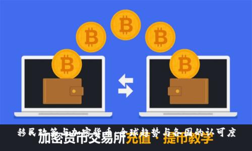 移民政策与加密货币：全球趋势与各国的认可度