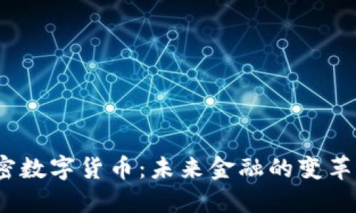 3.0加密数字货币：未来金融的变革与机遇