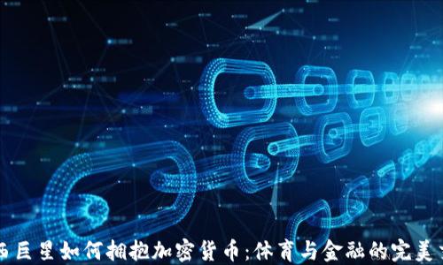 
巴西巨星如何拥抱加密货币：体育与金融的完美交融