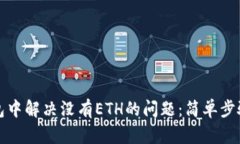 如何在TP钱包中解决没有