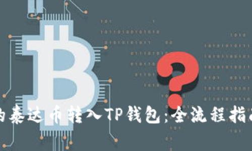 如何将币安的泰达币转入TP钱包：全流程指南与注意事项