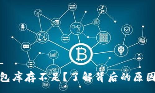 ——-——-  
加密货币钱包库存不足？了解背后的原因与解决方案