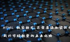 -- 编写时请遵循 HTML 标签