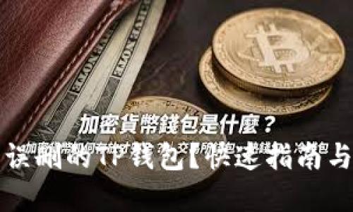 如何找回误删的TP钱包？快速指南与解决方案