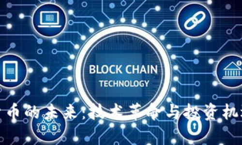 加密货币的未来：技术革命与投资机遇并存