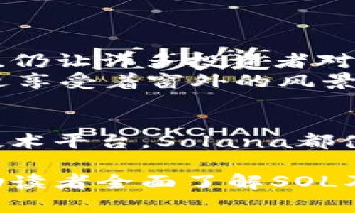   什么是SOL加密货币？解析与应用前景 / 
 guanjianci SOL, 加密货币, 区块链, Solana /guanjianci 

引言：加密货币的崛起
在数字经济飞速发展的今天，加密货币已成为一个炙手可热的话题。同样以太坊、比特币等引领潮流的同时，新的竞争者如雨后春笋般涌现。SOL加密货币，就是其中一个不可忽视的存在。

SOL加密货币概述
SOL是Solana区块链网络的原生代币，该平台以其高吞吐量和低交易成本而著称。Solana的设计初衷是为了解决当前区块链技术面临的扩展性和速度问题，特别是在去中心化应用（dApps）和金融工具等领域。

Solana的技术优势
1. **高吞吐量**：Solana使用了一种名为“历史证明”的共识机制，可以每秒处理超过65,000个交易，这是传统区块链所无法企及的。
2. **低成本**：与以太坊等其他平台相比，Solana的交易费用极为低廉，通常不到0.01美元，这让更多用户可以参与其中。
3. **可扩展性**：Solana的架构旨在支持大量的用户和交易，这也使得其非常适合大型去中心化金融（DeFi）项目和非同质化代币（NFT）市场的发展。

为何选择Solana？
随着技术的不断革新，Solana逐渐成为很多开发者和投资者关注的焦点。其快速处理速度和可扩展性让其在各类应用场景中展现了巨大的潜力。

实际应用与场景分析
在Solana区块链上，越来越多的项目开始涌现。比如，在NFT市场，像《 mingiapes》等项目在Solana上取得了巨大的成功，用户可以非常轻松地创建、购买和出售NFT。
在DeFi领域，平台如Serum等正在重塑用户的交易体验，其用户能够享受到更快的交易速度和更低的费用。

SOL的投资前景
从投资的角度来看，SOL的市场表现也引发了广泛关注。尽管加密货币市场波动较大，但SOL的成长性和广泛应用的潜力，仍让许多投资者对其未来持乐观态度。
例如，在某个阳光明媚的夏日，一位年轻的开发者在家中的书桌前，一边用笔记本电脑编码一款基于Solana的DApp，一边享受着窗外的风景。他的心中充满着对未来的期望。

总结
SOL加密货币的崛起，既是区块链技术发展的必然结果，也是用户需求不断演变的生动体现。无论是作为投资标的还是技术平台，Solana都值得人们深究和关注。未来，随着技术的不断完善和应用场景的扩大，SOL有可能在加密货币市场中占据更加重要的地位。

以上大纲及内容为您介绍了SOL加密货币的定义、技术优势、实际应用与投资前景等多个方面。这样的内容结构旨在帮助读者全面了解SOL及其在现代经济中的重要性。