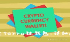 如何使用TP创建Terra链钱包