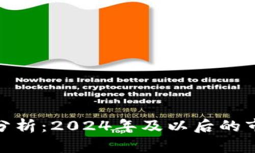 加密货币未来估值分析：2024年及以后的市场趋势与投资机会