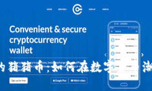 解密TP钱包里的猪猪币：如何在数字货币潮流中把握机会？