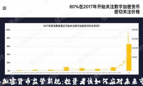 
2023年加密货币监管新规：投资者该如何应对未来市场变动