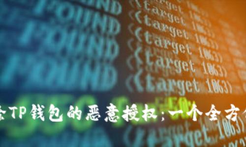 如何解除TP钱包的恶意授权：一个全方位的指南