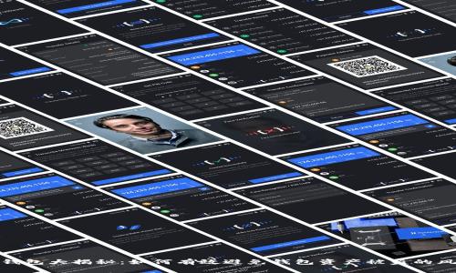 TP钱包大揭秘：如何有效避免钱包资产被盗的风险