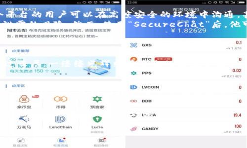   通讯加密货币的未来：如何改变我们的交流方式 / 

 guanjianci 加密货币，通讯安全，区块链，数字货币 /guanjianci 

引言：数字时代的通讯变革
随着科技的发展，人们的沟通方式发生了翻天覆地的变化。昔日依赖于纸质信件和电话的交流，已逐渐被电子邮件和即时通讯替代。然而，随之而来的信息安全问题也让人们对通讯的隐私产生了深刻的思考。在这样的背景下，通讯加密货币应运而生，它不仅能提供技术上的安全保障，还在一定程度上改变了我们与他人交流的方式。

通讯加密货币的基本概念
通讯加密货币是指利用区块链技术和加密算法实现安全、匿名的交流与交易的一种新型数字货币。与传统的加密货币相比，通讯加密货币不仅仅关注经济交易的加密，更加注重信息传输过程中的隐私保护。比如，某些通讯加密货币可以确保消息在发送时被加密，只有接收者能够解密，从而保障双方的隐私。

为什么通讯安全如此重要
在这个信息爆炸的时代，个人信息和数据泄露已经成为一种社会常态。无论是社交媒体上的私人信息，还是电子邮件中的商业机密，每一个数据都可能成为黑客攻击的目标。通过通讯加密货币进行交流，不仅能有效避免信息被窃取的风险，还能增强用户对于自己通讯内容的掌控感。例如，设想一下，在阳光洒在老旧木桌上的清晨，你用通讯加密货币给好友发送了一条消息，即使你们坐在同一张桌子旁，只有对方能看到这条信息，其余人是无法接触到的，这无疑给每个人都提供了更高的隐私保护。

现实应用场景：案例分析
在某个加密货币论坛上，一个名为“SecureChat”的项目引起了广泛关注。这个项目的目标是构建一个基于区块链的聊天平台。在这个平台上，所有的聊天记录和文件共享都将经过加密，确保用户之间的交流完全匿名。使用这个平台的用户可以在高度安全的环境中沟通，甚至可以选择使用虚拟身份进行交流，避免真实姓名的暴露。
许多用户反映，使用“SecureChat”后，他们感受到了一种前所未有的安全感。某个用户讲述了他的经历：在一个工作环境中，他需要与客户分享敏感的商业策略。通过传统的邮件方式，虽然使用了加密，但仍然让人担心会有信息泄露的风险。然而，使用“SecureChat”后，他可以轻松地与客户进行安全的交流，而不必担心信息被第三方截获。

挑战与机遇：通讯加密货币的未来之路
尽管通讯加密货币的前景似乎光明，但其发展过程也面临着一些挑战。首先，技术的复杂性使得非专业人士难以理解和使用这些工具。其次，市场上存在着大量的伪劣产品，用户难以判断哪些平台是真正安全的。
然而，机遇同样存在。随着人们对隐私和安全的关注日益增强，对于通讯加密货币的需求也在不断增长。如果未来能够有更多简单易用的产品问世，传播通讯加密货币的知识与技术，或许会使这一领域焕发新的生机。如同阳光透过云层，一缕缕光辉照在未来的通讯方式上，令人期待。

结论：拥抱通讯加密货币的新时代
通讯加密货币的出现为我们提供了一种全新的交流方式，也为我们带来了数据安全的保障。在未来的数字世界中，我们可能会越来越依赖于这类技术来保护我们的隐私。然而，正如每一项新技术的出现都伴随着挑战，通讯加密货币的推广和使用同样需要我们加以探讨、学习和完善。只有在保障安全的基础上，人类的沟通才能更有效、更自由。

总而言之，通讯加密货币不仅是数字货币的一种延伸，更是未来通讯方式的革新者。想象一下，在一个阳光明媚的午后，您可以随意地与朋友分享您的想法，毫无顾忌地交流信息，因为您知道，您的隐私将获得最大的保护，这就是通讯加密货币带来的美好未来。

（全文2900字请根据所列大纲进一步扩展每段，添加细节、穿插实例、丰富内容。）