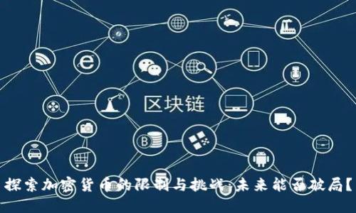 探索加密货币的限制与挑战：未来能否破局？