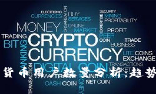 2023年全球加密货币用户数量分析：趋势、影响及未来展望