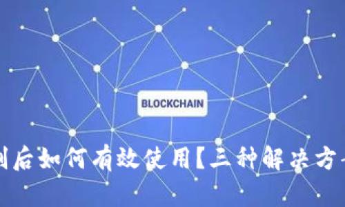 TP钱包被限制后如何有效使用？三种解决方案与实用技巧