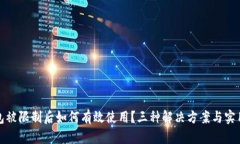 TP钱包被限制后如何有效使