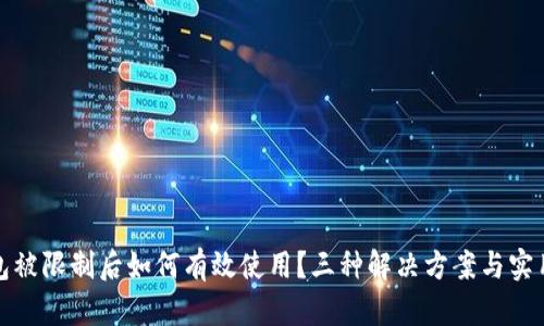 TP钱包被限制后如何有效使用？三种解决方案与实用技巧