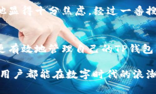 如何查看TP钱包的使用期限，确保您的数字资产安全

TP钱包, 数字资产, 区块链, 数字钱包/guanjianci

引言
随着区块链技术的发展，数字钱包逐渐成为现代资产管理的重要工具。其中，TP钱包凭借其安全性和用户友好的界面赢得了众多用户的青睐。但许多用户在使用过程中常常忽略了钱包的使用期限。本文将为您详细介绍如何查看TP钱包的使用期，帮助您更好地管理您的数字资产，避免资产风险。

何为TP钱包的使用期限？
在深入探讨如何查看TP钱包的使用期限之前，首先我们需要理解“使用期限”的含义。TP钱包的使用期限可以理解为它的有效使用期，通常与软件更新、账户安全性及用户活跃度等因素有关。定期检查使用期限不仅能保障您的数字资产安全，还能帮助您及时更新策略，适应快速变化的市场环境。

如何查看TP钱包的使用期限？
要查看TP钱包的使用期限，您可以通过以下几个步骤进行操作：
ol
    listrong第一步：打开TP钱包应用/strong 
        在您的手机上找到并点击TP钱包的图标，进入应用界面。若未安装，请先从官方渠道下载并安装。
    /li
    listrong第二步：登录您的账户/strong
        输入您的用户名和密码，或者使用指纹、面部识别等方式快速登录。
    /li
    listrong第三步：进入设置/strong
        在主界面的右上角，通常会有一个“设置”图标，点击进入。很多用户在这里可以找到相关的安全设置和账户信息。
    /li
    listrong第四步：查看钱包版本/strong
        在设置页面中，您可以找到“关于TP钱包”或“钱包信息”的选项，点击查看当前版本信息和更新日期。
    /li
    listrong第五步：注册信息的查询/strong
        如果您有注册信息，通常在账户信息中也会显示钱包的注册时间及有效期等信息。
    /li
/ol

定期检查和更新的必要性
定期检查TP钱包的使用期限非常重要。想象一下，阳光透过窗帘洒在桌子上，您端坐在椅子上，认真核对着数字资产的使用状态。数字资产如同现实中的财富，稍不留神就可能面临风险。您可能会遇到软件未及时更新引发的安全隐患，或者由于使用期限过期导致无法正常交易。

常见问题解答
h4Q1: 如果我的TP钱包提示使用期已过，应该怎么办？/h4
A1: 请立即备份您的资金信息，并尝试更新钱包。若无法更新，考虑与TP钱包的客服团队取得联系，寻求技术支持。

h4Q2: TP钱包的使用期限会影响我的资产安全吗？/h4
A2: 是的，使用期限过期可能会导致安全性问题，及时检查与更新可以大大降低风险。

h4Q3: 如何保证我的钱包信息安全？/h4
A3: 建议您定期更换密码，开启双重验证，并定期查看账户活动，保持警惕是保护您数字资产的关键。

个人故事：数字资产管理的真实体验
前不久，我的朋友小李在一次交易中，因没有及时查看TP钱包的使用期限，意外发现他的资产无法进行转账。阳光洒在他忙碌的办公桌上，显示器前的他显得十分焦虑。经过一番搜索，他最终找到了解决方案，意识到定期检查使用期限的重要性。通过这次事件，他开始养成定期检查钱包的习惯，并成功避免了更多潜在的资产风险。

总结
随着数字资产的不断普及，TP钱包成为了越来越多人的选择。了解和查看钱包的使用期限，是每位用户都应该重视的环节。希望通过本文的介绍，您能更有效地管理自己的TP钱包，确保数字资产的安全与顺利交易。记住：安全第一，定期检查，让我们共同开创更安全的数字资产时代。

在现代经济的大潮中，只有保持对技术的敏感，对信息更新的快速反应，才能更好地守护我们的财富。未来，数字资产的管理方式将更加多样化，愿每个用户都能在数字时代的浪潮中乘风破浪，乘舟前行。