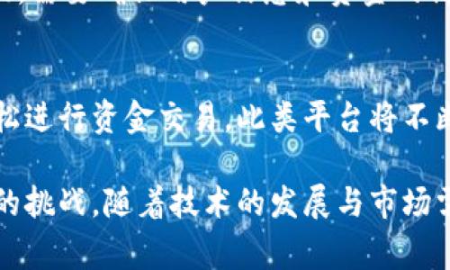 IM（即时通讯）和TP（数字钱包）本身是两个不同的功能，各自独立于日常应用中。IM主要用于信息交流，而TP钱包则是用于管理数字资产和充值支付。它们的合并涉及以下几个层面：

一、技术整合的可能性
技术上，如果某个平台同时提供IM和TP钱包的服务，可以将两者整合在同一个APP内，方便用户操作。例如，用户在聊天的同时可以快速发送和接收数字货币，这样一来，用户的操作便利性大大提高。

二、用户体验的提升
将这两种功能合并可以极大提升用户体验。在聊天过程中，用户可能会产生交易的需求，例如为朋友的生日送数字礼物。在这样的场景下，用户能够即时在聊天窗口内完成付款，提升了互动性和活跃度。

三、市场需求与趋势
随着数字经济的发展，越来越多的人开始使用加密货币或电子支付，IM和TP钱包的结合可以顺应市场的趋势，吸引更多年轻用户。同时，这也有助于增进用户留存率和粘性，因为用户不愿意切换不同的APP进行操作。

四、面临的挑战
尽管合并带来了便利，但也面临一些挑战，例如安全性问题。在一个平台上同时处理通讯和交易数据，需要确保用户信息和资金的高度安全。此外，合规性问题也需要考虑，因为不同国家对数字资产和通讯工具的监管可能不尽相同。

五、未来的展望
未来，IM与TP钱包的合并将形成一种新的社交生态。用户不仅可以通过聊天进行信息交流，还能轻松进行资金交易。此类平台将不断涌现，甚至可能会在社交网络中引入更多新的金融功能，如数字资产投资等。

综上所述，IM与TP钱包的合并在技术上是可行的，并能提升用户体验，但同时也面临着安全和合规的挑战。随着技术的发展与市场需求的变化，未来这种合并可能会成为常态。希望这个答案对你有帮助！