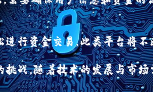 IM（即时通讯）和TP（数字钱包）本身是两个不同的功能，各自独立于日常应用中。IM主要用于信息交流，而TP钱包则是用于管理数字资产和充值支付。它们的合并涉及以下几个层面：

一、技术整合的可能性
技术上，如果某个平台同时提供IM和TP钱包的服务，可以将两者整合在同一个APP内，方便用户操作。例如，用户在聊天的同时可以快速发送和接收数字货币，这样一来，用户的操作便利性大大提高。

二、用户体验的提升
将这两种功能合并可以极大提升用户体验。在聊天过程中，用户可能会产生交易的需求，例如为朋友的生日送数字礼物。在这样的场景下，用户能够即时在聊天窗口内完成付款，提升了互动性和活跃度。

三、市场需求与趋势
随着数字经济的发展，越来越多的人开始使用加密货币或电子支付，IM和TP钱包的结合可以顺应市场的趋势，吸引更多年轻用户。同时，这也有助于增进用户留存率和粘性，因为用户不愿意切换不同的APP进行操作。

四、面临的挑战
尽管合并带来了便利，但也面临一些挑战，例如安全性问题。在一个平台上同时处理通讯和交易数据，需要确保用户信息和资金的高度安全。此外，合规性问题也需要考虑，因为不同国家对数字资产和通讯工具的监管可能不尽相同。

五、未来的展望
未来，IM与TP钱包的合并将形成一种新的社交生态。用户不仅可以通过聊天进行信息交流，还能轻松进行资金交易。此类平台将不断涌现，甚至可能会在社交网络中引入更多新的金融功能，如数字资产投资等。

综上所述，IM与TP钱包的合并在技术上是可行的，并能提升用户体验，但同时也面临着安全和合规的挑战。随着技术的发展与市场需求的变化，未来这种合并可能会成为常态。希望这个答案对你有帮助！