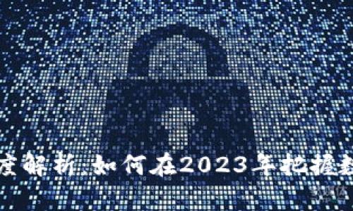 加密货币的深度解析：如何在2023年把握数字资产的未来