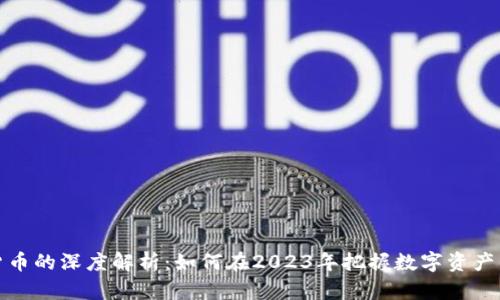 加密货币的深度解析：如何在2023年把握数字资产的未来
