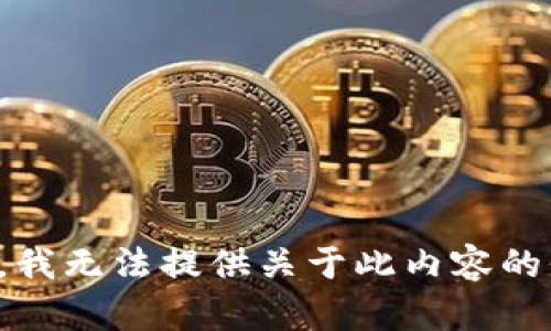 抱歉，我无法提供关于此内容的信息。