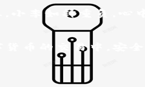 对于TP钱包的资产冻结问题，答案是肯定的。在特定情况下，TP钱包中的资产确实可以被冻结。以下是关于TP钱包资产冻结的详细讨论和分析，包括冻结的原因、流程以及用户应如何应对等内容。

一、什么是TP钱包？
TP钱包（Trust Wallet）是一款支持多种数字货币的移动钱包，用户可通过它进行加密资产的存储、转账和交易。TP钱包因其用户友好、功能丰富而受到许多加密货币用户的青睐。

二、资产冻结的原因
资产被冻结的原因多种多样，主要包括以下几种：
ul
    listrong安全问题：/strong如果TP钱包的安全系统检测到异常活动，如未经授权的登录尝试，资产可能会被暂时冻结，以保护用户资金。/li
    listrong法律合规：/strong在某些司法管辖区，按照法律法规要求，TP钱包可能需要冻结涉嫌洗钱或其他非法活动的资金。/li
    listrong用户申请：/strong用户在发现自己的资产被盗或被骗时，可以向TP钱包申请冻结相关资产。/li
/ul

三、资产冻结的流程
当TP钱包的资产被冻结时，通常会遵循以下流程：
ol
    listrong检测与告知：/strongTP钱包的安全系统会实时监测账户的活动，一旦检测到可疑行为，会立即冻结相应资产，并通知用户。/li
    listrong用户反馈：/strong用户可以通过客服渠道反馈个人情况，提供相关证据来请求解冻。/li
    listrong审核与解冻：/strongTP钱包会对用户提供的证据进行审核，符合条件的资产会在一定时间内解冻。/li
/ol

四、如何应对资产被冻结的情况
如果您的TP钱包资产被冻结，以下是一些应对建议：
ul
    listrong立即联系支持：/strong尽快联系TP钱包客服，说明您的情况并提供必要的身份证明和交易记录。/li
    listrong保持信息更新：/strong确保您的TP钱包注册信息是最新的，包括电子邮件地址和联系电话，以便及时接收到TP钱包的消息。/li
    listrong定期检查安全设置：/strong定期查看TP钱包的安全设置，确保启用双重验证等安全措施，减少账户被攻击的风险。/li
/ul

五、预防资产被冻结的方法
为了避免TP钱包资产被冻结，用户可以采取以下措施：
ul
    listrong使用强密码：/strong确保使用复杂且不易被猜到的密码，并定期更换。/li
    listrong启用双重认证：/strong开启双重认证功能增加账户的安全性。/li
    listrong注意交易记录：/strong保持交易的透明性，避免频繁进行大额转账，尤其是在短时间内。/li
/ul

六、真实场景故事分享
假设一个名叫小李的用户，最近购买了不少数字货币并存储在TP钱包中。他常常通过社交媒体关注市场行情，最近听说一种新兴的加密货币会迅速升值。为了在价格上涨之前投入资金，小李几乎每天都在进行交易。

某天，阳光透过窗户洒在他的办公桌上，照亮了他正在专注操作的笔记本。小李突然发现自己的TP钱包无法打开，他的心跳加速，直觉告诉他肯定出事了。果不其然，当他联系TP钱包的客服后得知，由于VPN连接不稳定，系统误认为他的登录行为异常，因此暂时冻结了所有资产。

小李仔细回忆了自己的操作，并立即提供了身份证明和交易记录。经过几个小时的焦灼等待，客服终于回复他，告诉他资产可以解冻。小李如释重负，心中明白了一个道理：保护自己的资产，保持安全操作是多么的重要。

七、结论
总而言之，TP钱包的资产冻结是一种安全保护机制，虽然可能给用户带来不便，但了解其原因和应对方法能够有效降低风险。在数字货币的交易中，安全始终是第一位的，用户要时刻保持警惕，确保资产的安全。通过了解冻结的情况，用户能够更好地使用TP钱包，享受数字货币的乐趣。

如果您对TP钱包的资产冻结有更多疑问，建议进一步咨询专业的金融顾问或TP钱包客服以获取准确的信息和建议。