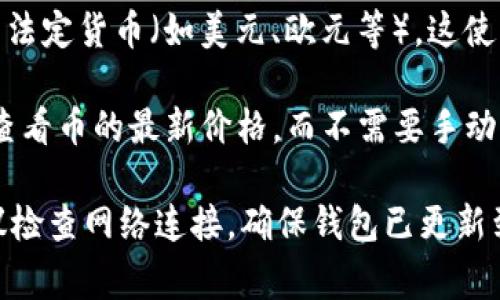 在钱包（如TP钱包）中，数字货币的价格通常是通过以下几种方式进行显示的：

1. **市场汇率**：TP钱包会通过连接到加密货币交易所的API获取实时的市场汇率。这意味着您在钱包中看到的币的价格是基于当前市场上用户交易的价格。

2. **兑换率显示**：一些钱包可能会显示最近的交易价格，或者某种加权平均价格，以便用户可以更好地了解币的当前价值。

3. **Fiat货币对比**：许多钱包会允许用户将币的价格转换为法定货币（如美元、欧元等），这使得用户更容易理解其加密资产的价值。

4. **动态更新**：价格通常是动态更新的，因此用户可以随时查看币的最新价格，而不需要手动刷新。

如果您在使用TP钱包时遇到困难，例如无法查看币的价格，建议检查网络连接，确保钱包已更新到最新版本，或者查看钱包的帮助文档以获取更多信息。