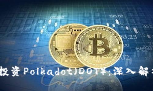 2023年如何投资Polkadot（DOT）：深入解析和实用策略