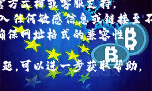 要设置TP钱包的网址格式，通常需要遵循以下步骤。请注意，具体步骤可能会因使用的平台或设备而异，但以下是一般性的指导：

### 设置TP钱包网址格式的步骤

1. 登录TP钱包
首先，打开TP钱包应用或访问其官方网站，输入你的账号信息进行登录。如果你还没有账号，请先注册。

2. 进入设置页面
在成功登录后，找到并点击“设置”选项。在设置页面中，你通常可以找到相关的应用设置、网络设置或其他需要调整的选项。

3. 找到网址格式设置选项
在设置页面中，寻找与“网址格式”或“网络配置”相关的选项。如果TP钱包提供自定义网址格式的功能，通常会在这一部分进行设置。

4. 输入网址格式
根据TP钱包的要求，输入正确的网址格式。确保你输入的格式符合标准，避免使用不恰当的字符或错误的格式。如果不清楚具体的格式要求，可以查看官方文档或用户指导。

5. 保存和应用设置
更改网址格式后，务必点击“保存”或“应用”按钮，以确保你的设置得到保存。检查系统是否提示你更改已生效。

6. 验证网址格式是否正确
完成设置后，进行小测试以确认新的网址格式是否能够正常工作。尝试通过新设置的网址访问平台，看是否能顺利登录或访问你所需的功能。

### 小贴士
- **查阅官方文档**：如果在设置过程中感到困惑，可以查阅TP钱包的官方文档或客服支持。
- **注意安全**：确保你在设置网址格式时，仍然保持安全意识，不要输入任何敏感信息或链接至不安全的网站。
- **定期检查设置**：有时钱包或应用会更新，定期检查你的设置可以确保网址格式的兼容性。

以上就是设置TP钱包网址格式的一般步骤。如果你在具体操作中遇到问题，可以进一步获取帮助。