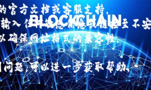 要设置TP钱包的网址格式，通常需要遵循以下步骤。请注意，具体步骤可能会因使用的平台或设备而异，但以下是一般性的指导：

### 设置TP钱包网址格式的步骤

1. 登录TP钱包
首先，打开TP钱包应用或访问其官方网站，输入你的账号信息进行登录。如果你还没有账号，请先注册。

2. 进入设置页面
在成功登录后，找到并点击“设置”选项。在设置页面中，你通常可以找到相关的应用设置、网络设置或其他需要调整的选项。

3. 找到网址格式设置选项
在设置页面中，寻找与“网址格式”或“网络配置”相关的选项。如果TP钱包提供自定义网址格式的功能，通常会在这一部分进行设置。

4. 输入网址格式
根据TP钱包的要求，输入正确的网址格式。确保你输入的格式符合标准，避免使用不恰当的字符或错误的格式。如果不清楚具体的格式要求，可以查看官方文档或用户指导。

5. 保存和应用设置
更改网址格式后，务必点击“保存”或“应用”按钮，以确保你的设置得到保存。检查系统是否提示你更改已生效。

6. 验证网址格式是否正确
完成设置后，进行小测试以确认新的网址格式是否能够正常工作。尝试通过新设置的网址访问平台，看是否能顺利登录或访问你所需的功能。

### 小贴士
- **查阅官方文档**：如果在设置过程中感到困惑，可以查阅TP钱包的官方文档或客服支持。
- **注意安全**：确保你在设置网址格式时，仍然保持安全意识，不要输入任何敏感信息或链接至不安全的网站。
- **定期检查设置**：有时钱包或应用会更新，定期检查你的设置可以确保网址格式的兼容性。

以上就是设置TP钱包网址格式的一般步骤。如果你在具体操作中遇到问题，可以进一步获取帮助。